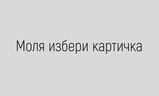 Коледна картичка с дарение