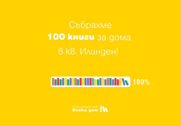 Подари книга - ж.к. Илинден